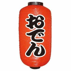 定番提灯 おでん(勘亭流) 9長  のぼり屋工房