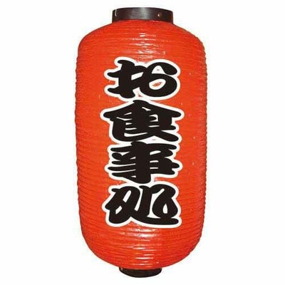 定番提灯 お食事処(勘亭流) 9長  のぼり屋工房