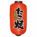 デザイン提灯 たこ焼 9長  のぼり屋工房