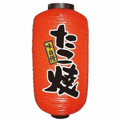デザイン提灯 たこ焼 9長  のぼり屋工房