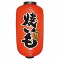 デザイン提灯 焼いも 9長  のぼり屋工房