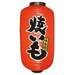 デザイン提灯 焼いも 9長  のぼり屋工房