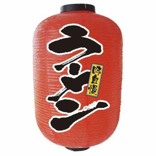 【デザイン提灯 ラーメン 15号 】のぼり屋工房 9111【小物送料対象商品】