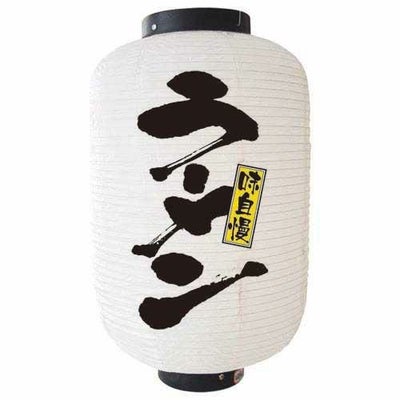 デザイン提灯 ラーメン 白 12号   のぼり屋工房