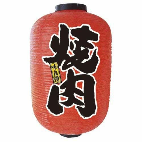 【デザイン提灯 焼肉 15号 】のぼり屋工房 9149【小物送料対象商品】