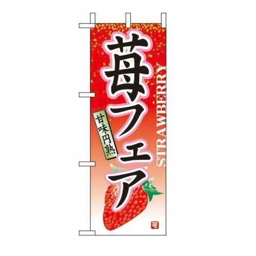 ミニのぼり 「苺フェア 」 のぼり屋工房