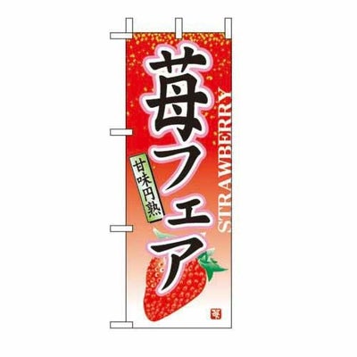 ミニのぼり 「苺フェア 」 のぼり屋工房