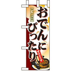 ミニのぼり 「おでんにぴったり 」 のぼり屋工房