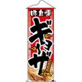 タペストリー 「味自慢ギョーザ」 のぼり屋工房