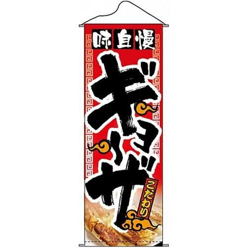 タペストリー 「味自慢ギョーザ」 のぼり屋工房