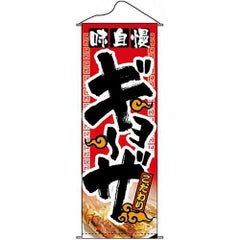 タペストリー 「味自慢ギョーザ」 のぼり屋工房