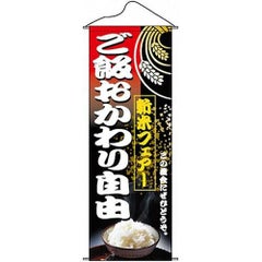 タペストリー 「新米フェアご飯おかわり自由」 のぼり屋工房