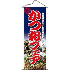 タペストリー 「かつおフェア」 のぼり屋工房