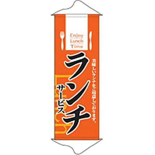 タペストリー 「ランチサービス」 のぼり屋工房