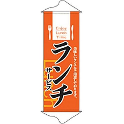 タペストリー 「ランチサービス」 のぼり屋工房