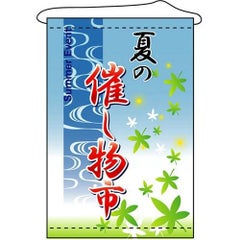 店内タペストリー(ノーマル) 「夏の催し物市」 のぼり屋工房