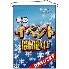 店内タペストリー(ノーマル) 「冬のイベント開催中」 のぼり屋工房