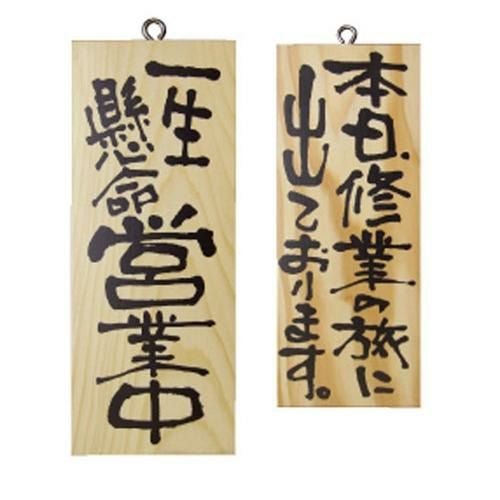 木製サイン 小 縦 営業中本日修行の旅に   のぼり屋工房
