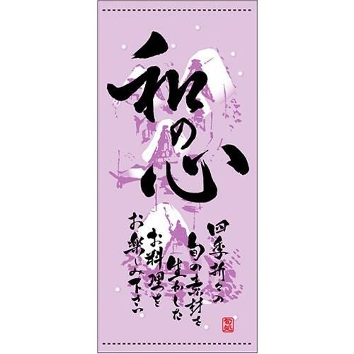 懸垂幕 「和の心 冬」 のぼり屋工房