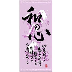 懸垂幕 「和の心 冬」 のぼり屋工房