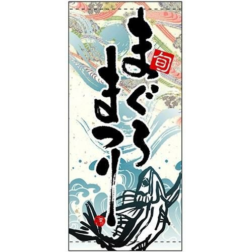 懸垂幕 「まぐろまつり」 のぼり屋工房
