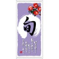 懸垂幕 「旬 冬」 のぼり屋工房