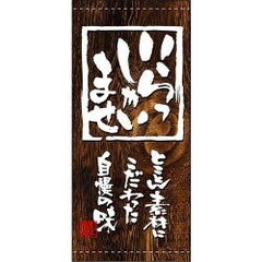 懸垂幕 「いらっしゃいませ」 のぼり屋工房