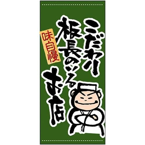 懸垂幕 「こだわり板長 」 のぼり屋工房