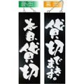 木製サイン(黒) 本日貸切 貸切できま  のぼり屋工房