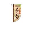 ミニRフラッグ 焼き立てメロンパン   のぼり屋工房