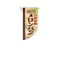 ミニRフラッグ 焼き立てメロンパン   のぼり屋工房