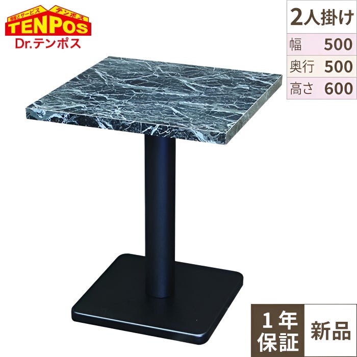 ブラックマーブルテーブル 【テンポスオリジナル】 W500 幅500×奥行500×高さ600 天板厚み30(mm) 1年保証/