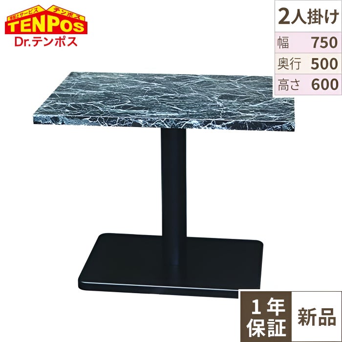 ブラックマーブルテーブル 【テンポスオリジナル】 W750 幅750×奥行500×高さ600 天板厚み30(mm) 1年保証/