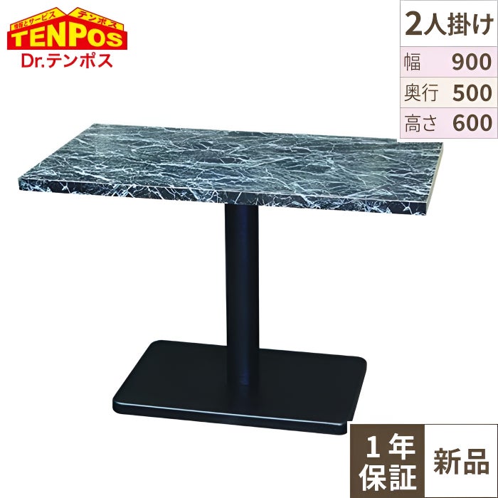 ブラックマーブルテーブル 【テンポスオリジナル】 W900 幅900×奥行500×高さ600 天板厚み30(mm) 1年保証/
