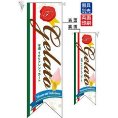 ミドルリボンフラッグ Gelate ジェラート  のぼり屋工房