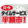 ウィンドウシール 片面 タイムサービス半額市! のぼり屋工房