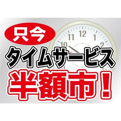 ウィンドウシール 片面 タイムサービス半額市! のぼり屋工房