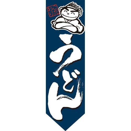 ミドルダイヤフラッグ うどん のぼり屋工房