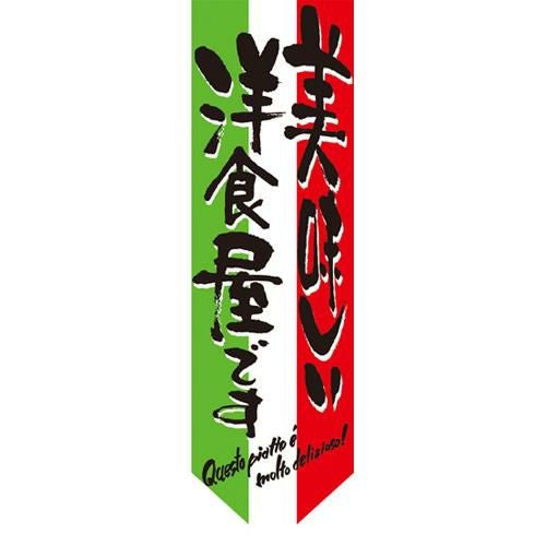 ミドルダイヤフラッグ 美味しい洋食屋です のぼり屋工房