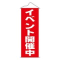 タペストリー 「イベント開催中」 のぼり屋工房