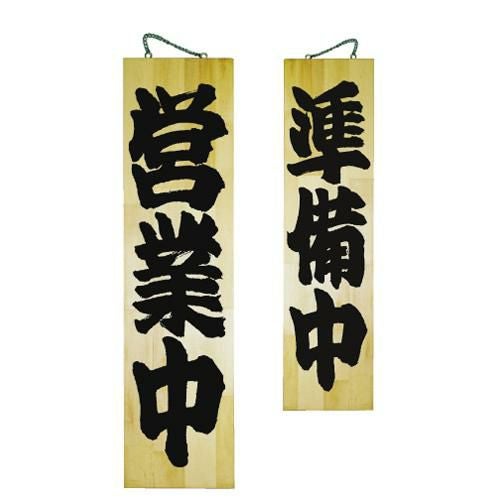 木製サイン 特大 営業中/準備中(1) のぼり屋工房 7633/小物送料対象商品
