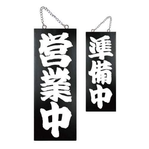 木製サイン(黒) 中 営業中 準備中(1)   のぼり屋工房