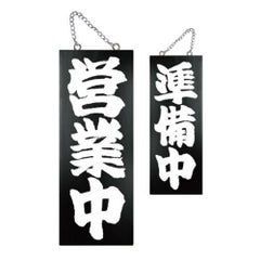 木製サイン(黒) 中 営業中 準備中(1)   のぼり屋工房