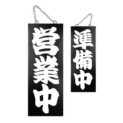 木製サイン(黒) 中 営業中 準備中(1)   のぼり屋工房
