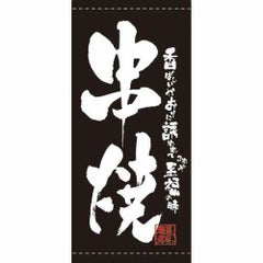 懸垂幕 「串焼」 のぼり屋工房