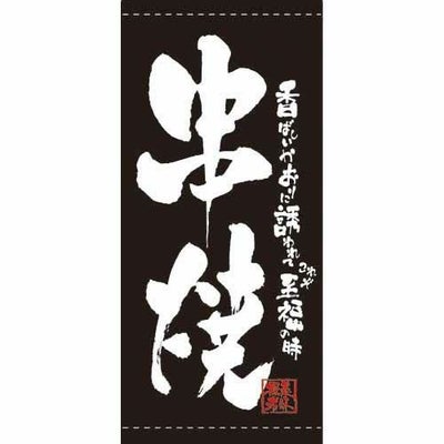 懸垂幕 「串焼」 のぼり屋工房
