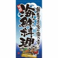 懸垂幕 「海鮮料理」 のぼり屋工房