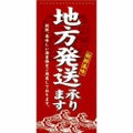 懸垂幕 「地方発送」 のぼり屋工房