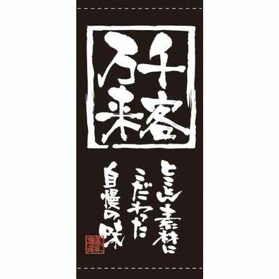 懸垂幕 「千客万来」 のぼり屋工房