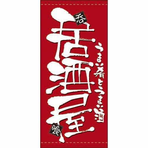 懸垂幕 「居酒屋」 のぼり屋工房